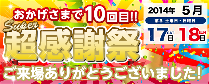 おかげさまで10回目!超感謝祭 2014年17日(土)・18日(日)ご来場ありがとうございました!