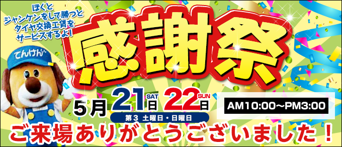 感謝祭 2016年5月21・22日