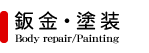 ijEh@Body repair/Painting