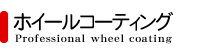 zC[R[eBO@Professional wheel coating