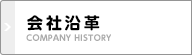 会社沿革