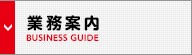 業務案内