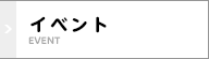 イベント