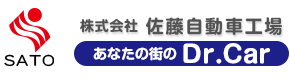 株式会社佐藤自動車工場